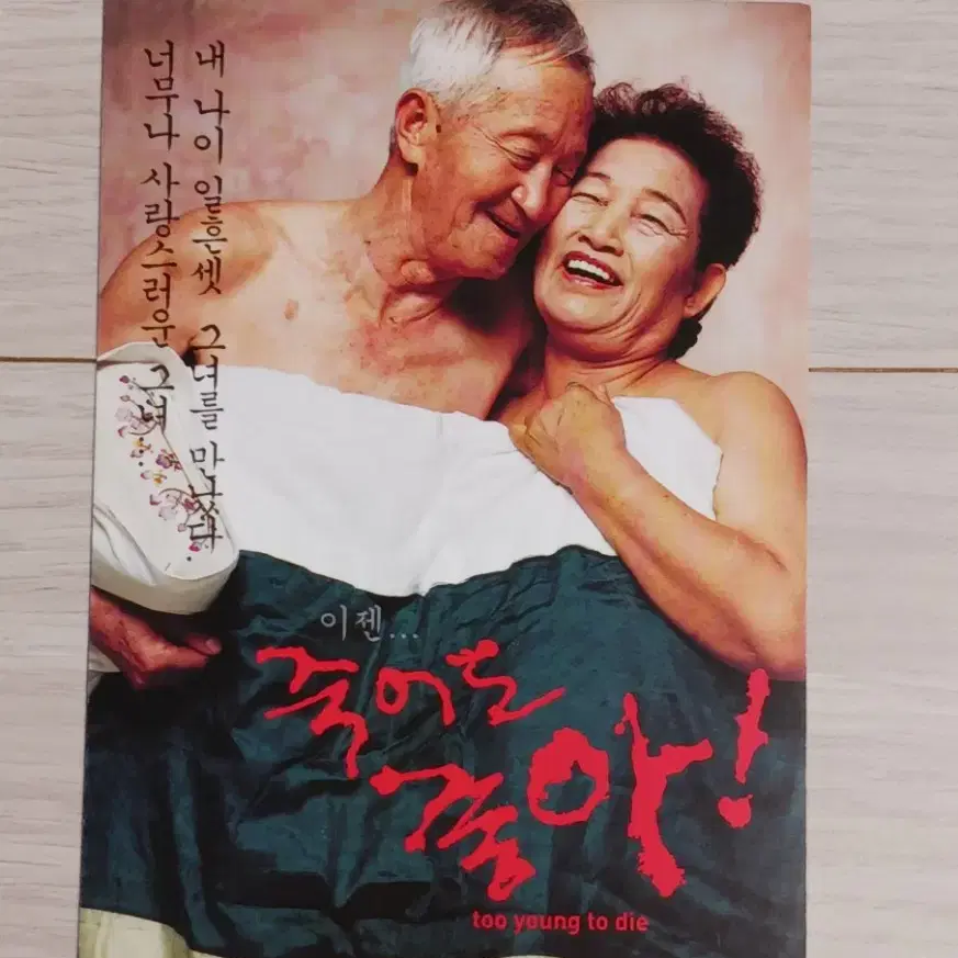 박진표감독 죽어도좋아!(2002년)엽서