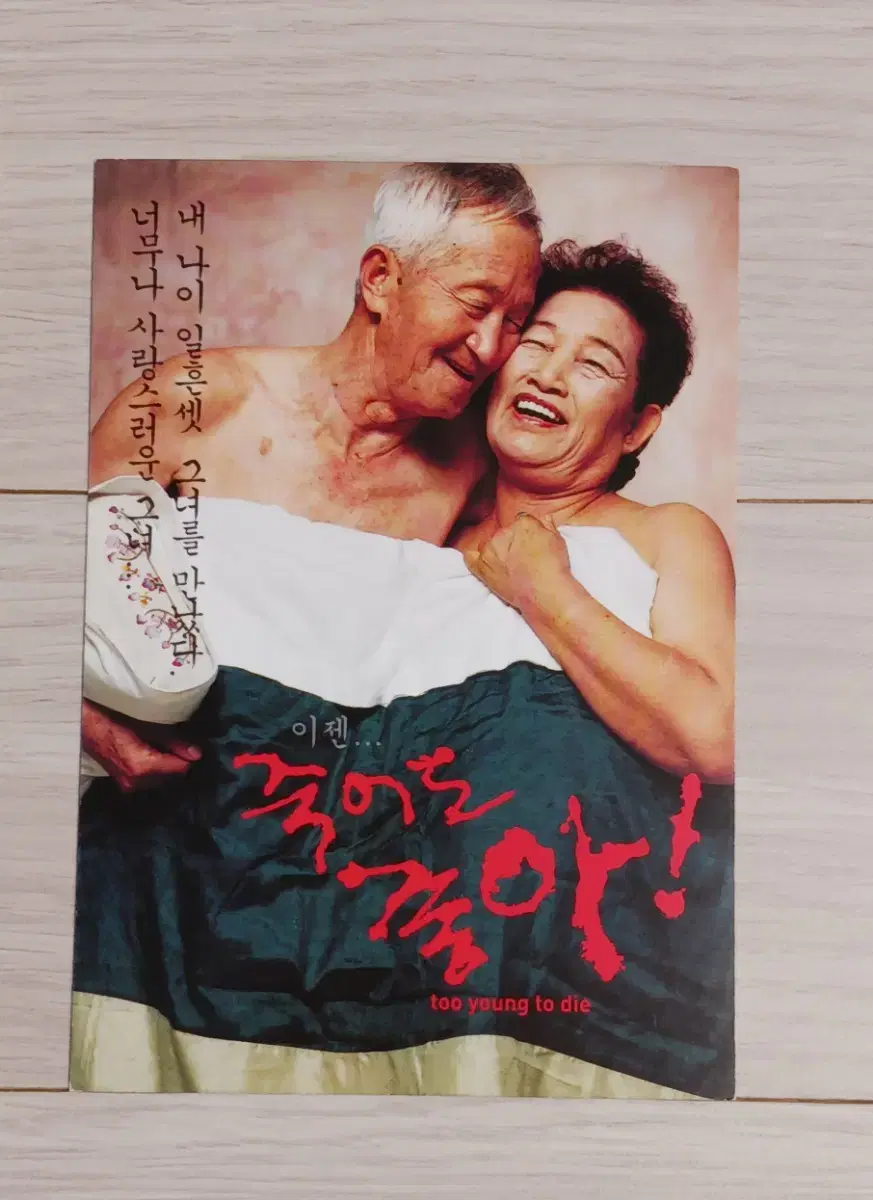 박진표감독 죽어도좋아!(2002년)엽서