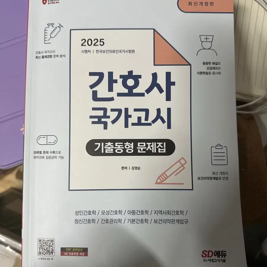 2025대비 간호사 국가고시 기출문제집