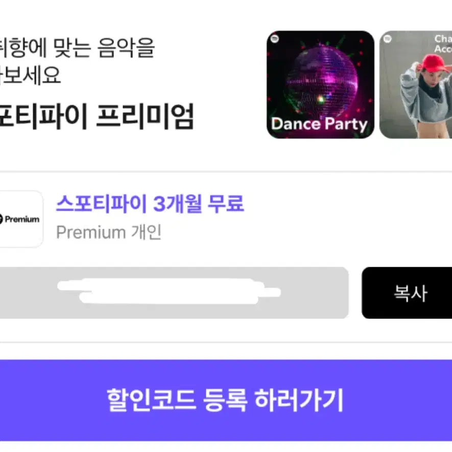 스포티파이 프리미엄 3개월권