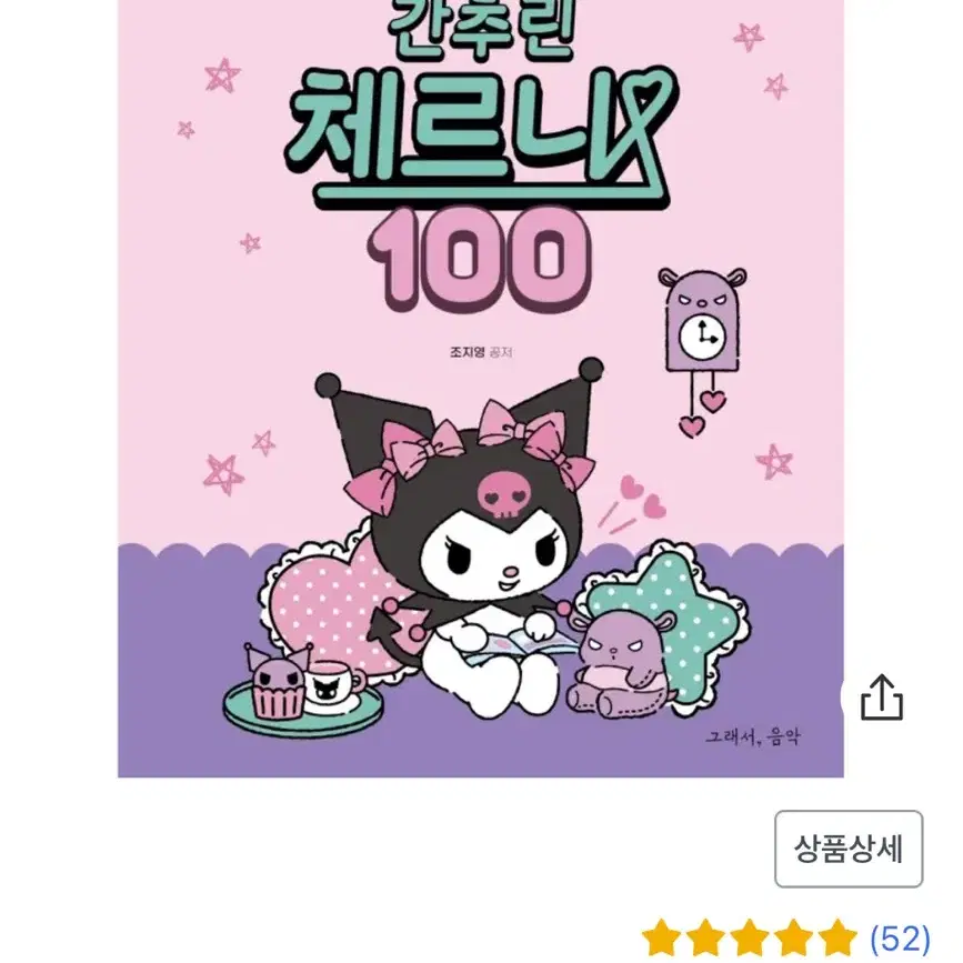 쿠로미와 함께 간추리 체르니 100 피아노 악보