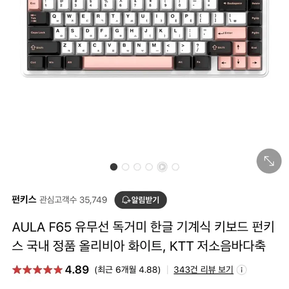 AULA F65 유무선 독거미 키보드 올리비아 화이트 KTT 저소음바다축