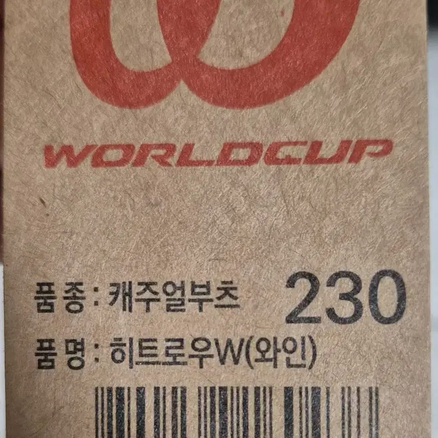 월드컵 히트로우W 방한화 230