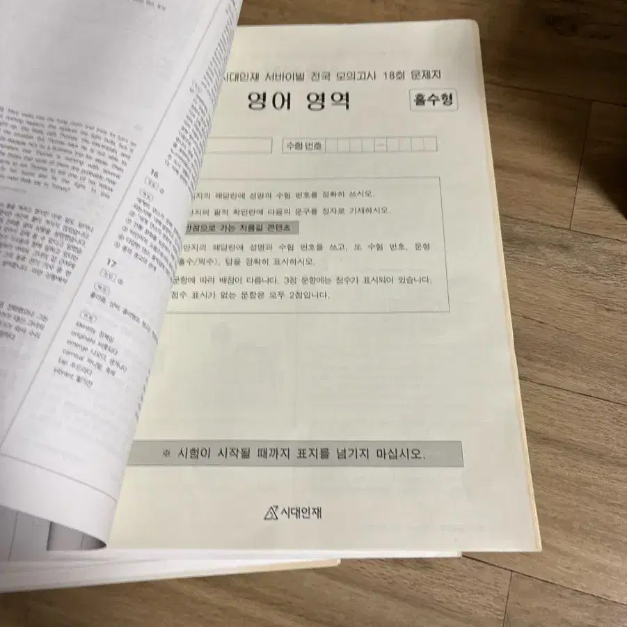 수능 영어 시대인재 재종 서바이벌 모의고사