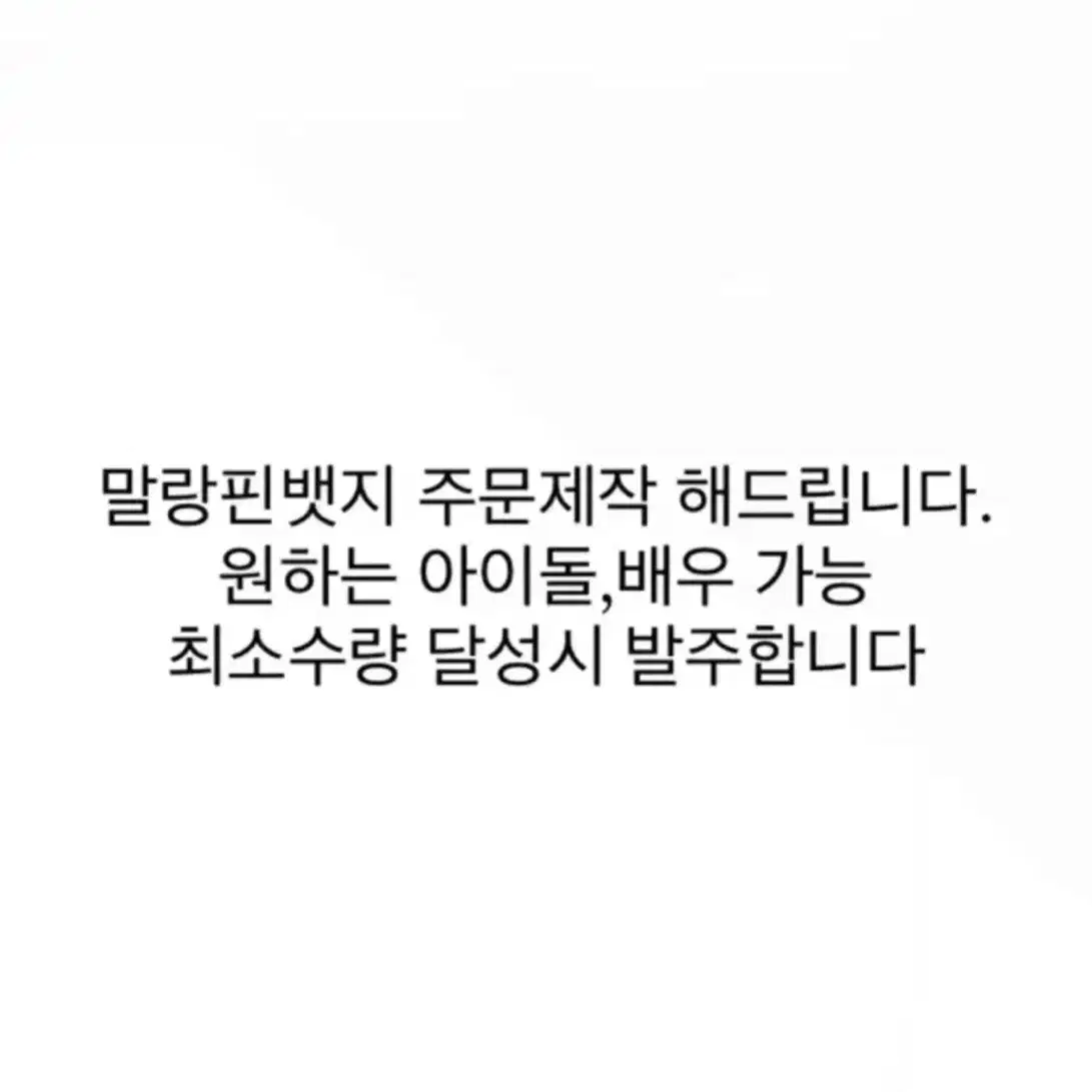 보넥도방탄아이브뉴진스더보이즈제배원투바투말랑핀뱃지 주문제작