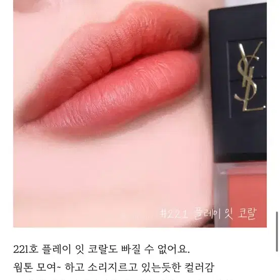 입생로랑 따뚜아쥬 꾸뛰르 벨벳 크림 틴트 221