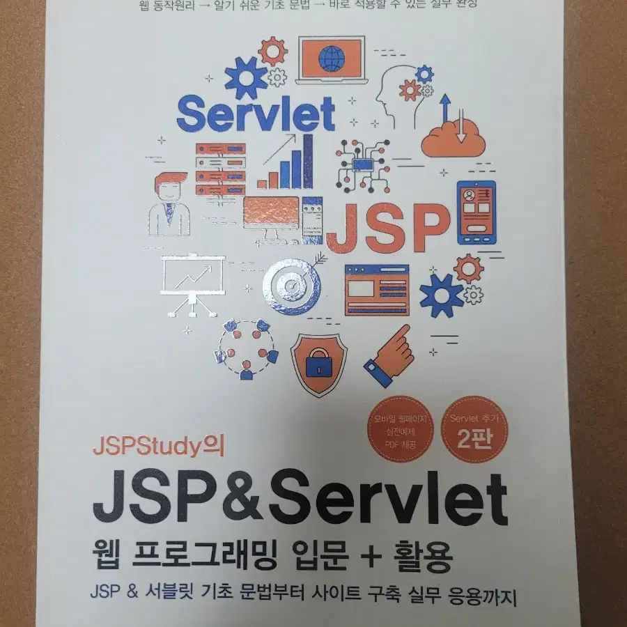 JSP & SERVLET 웹프로그래밍