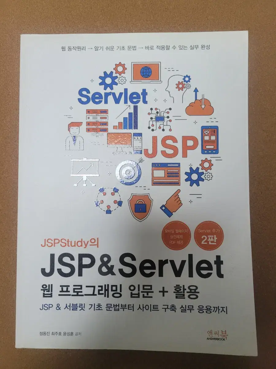 JSP & SERVLET 웹프로그래밍