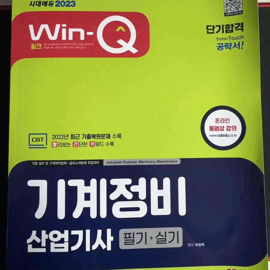 <새상품>기계정비 산업기사 필기 실기 참고서