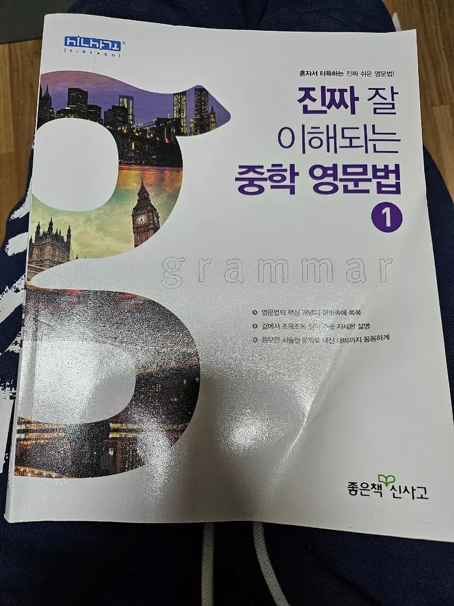 중학영문법1학년(좋은책신사고)