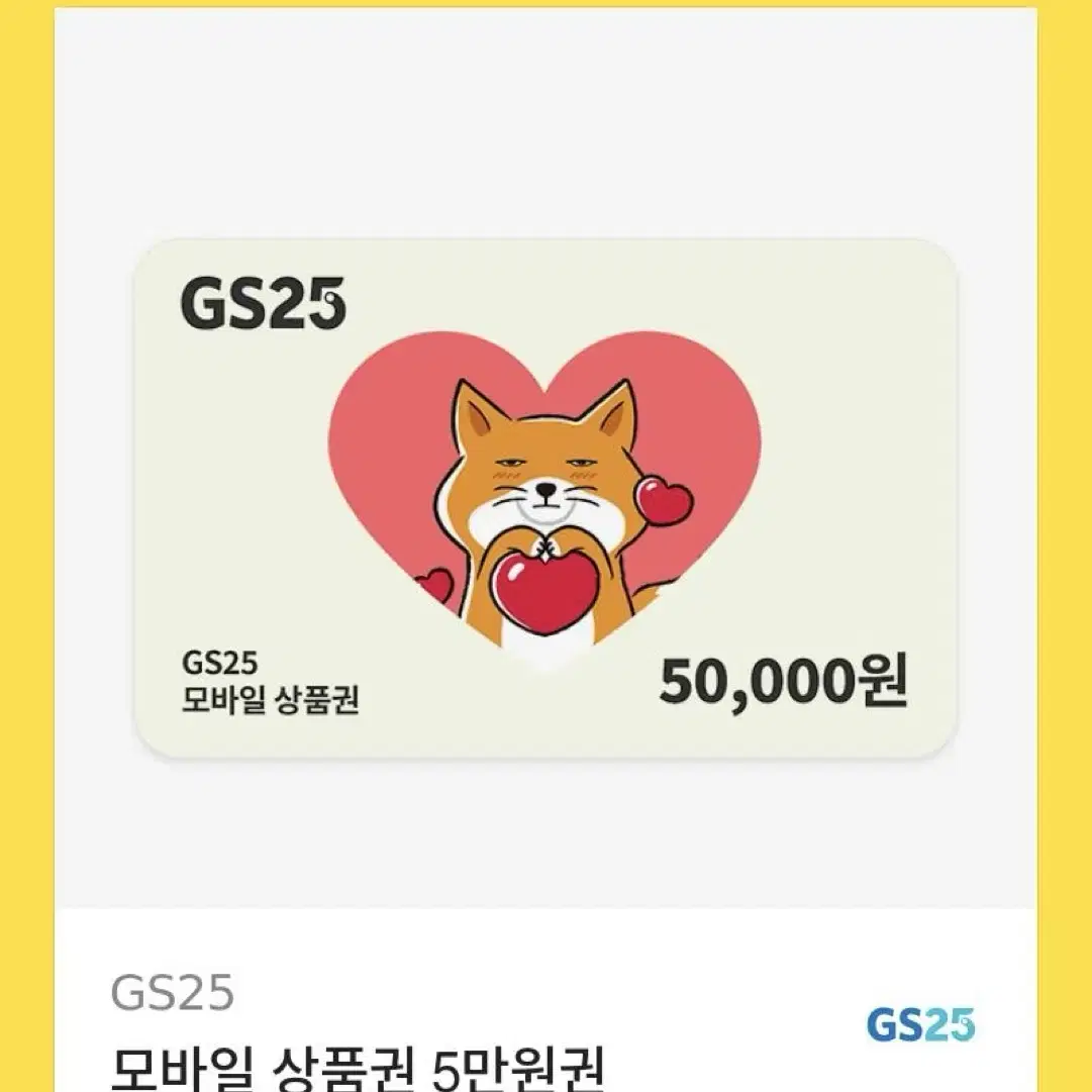 gs25 기프티콘 5만원