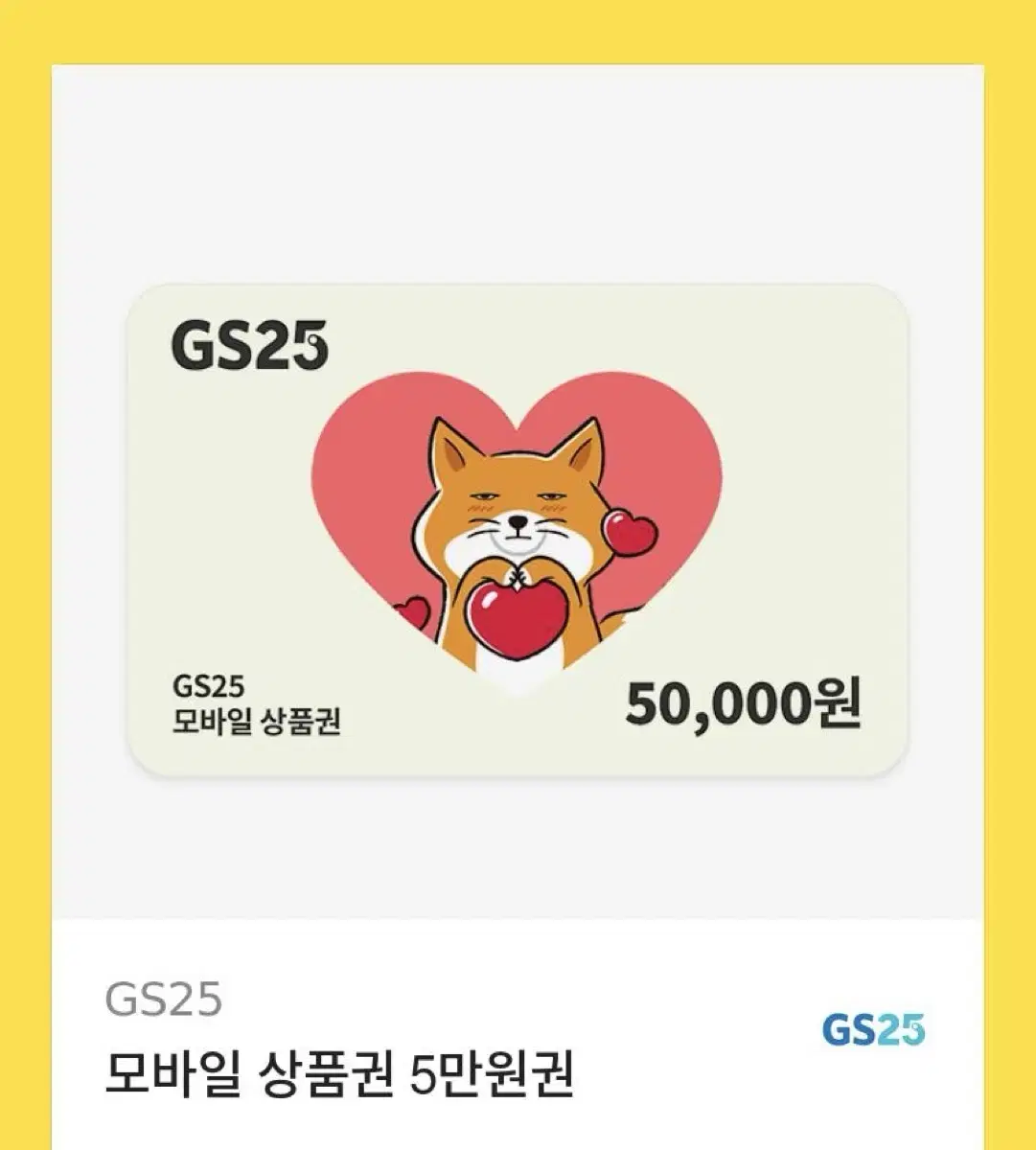 gs25 기프티콘 5만원