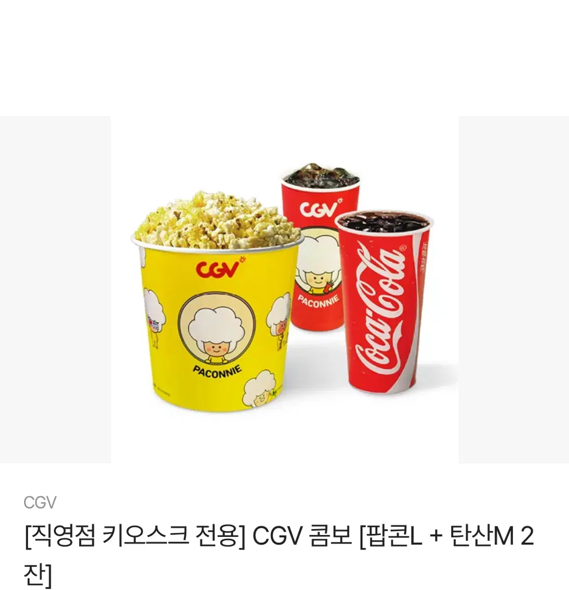 (직영점 키오스크 전용) CGV콤보 [팝콘L + 탄산M 2잔]