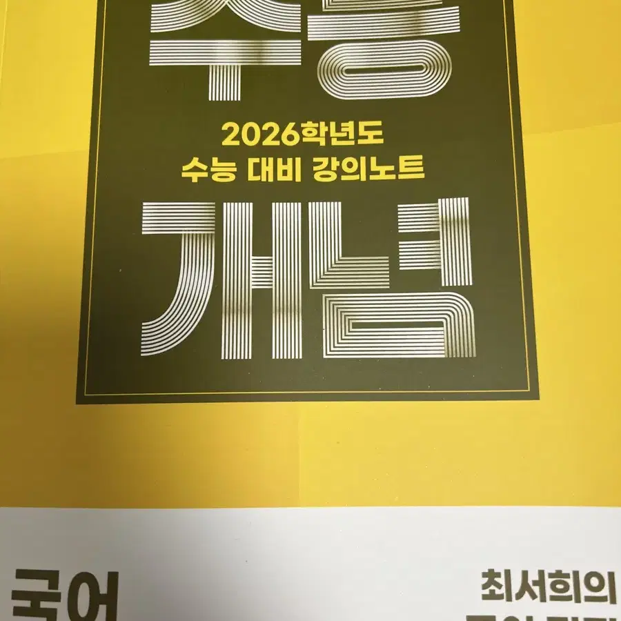 2026 수능 개념 국어 최서희의 국어 담판