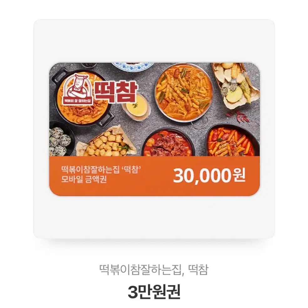 떡참 기프티콘 (떡볶이 참 잘하는집)