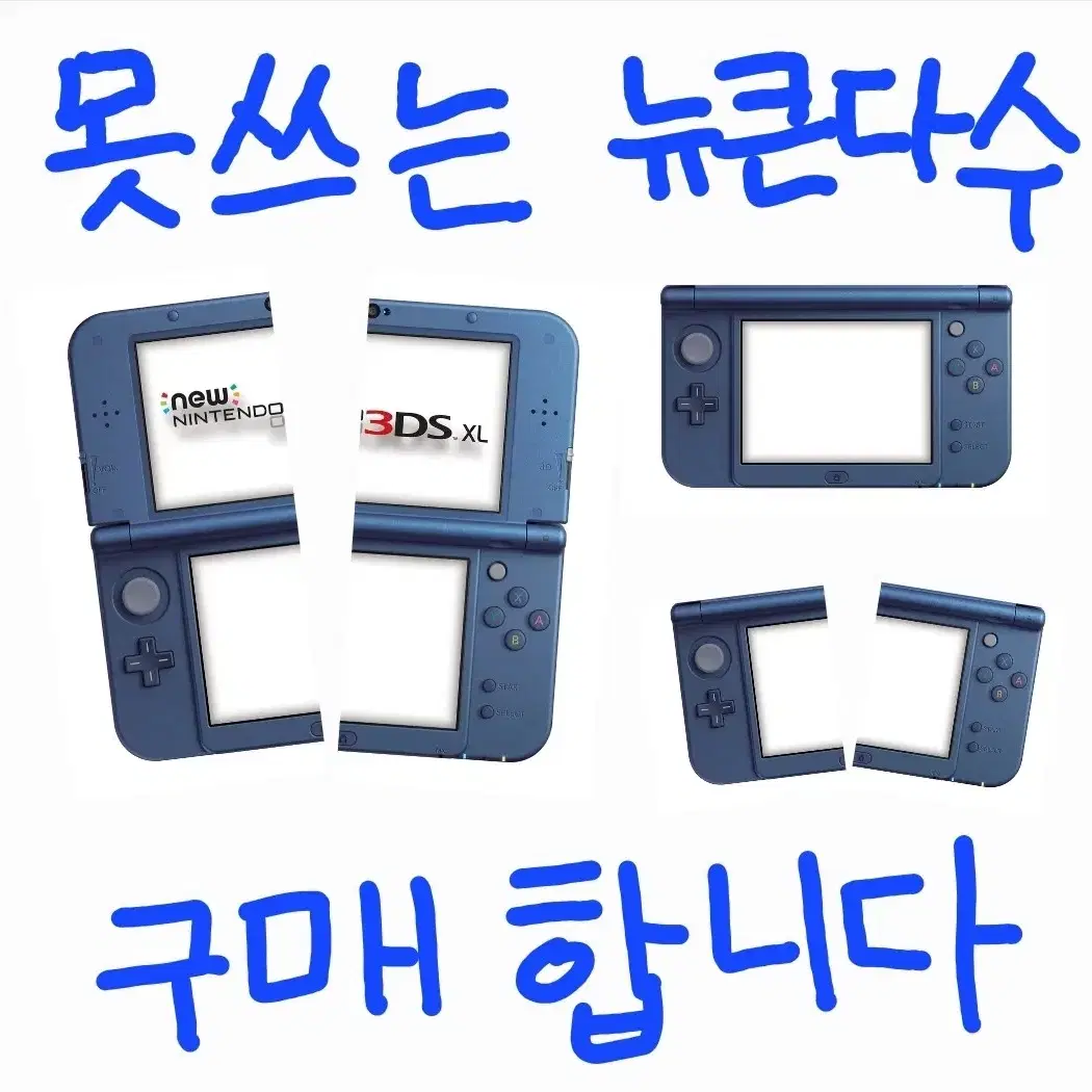 닌텐도 뉴큰다수 작살난거 구매합니다