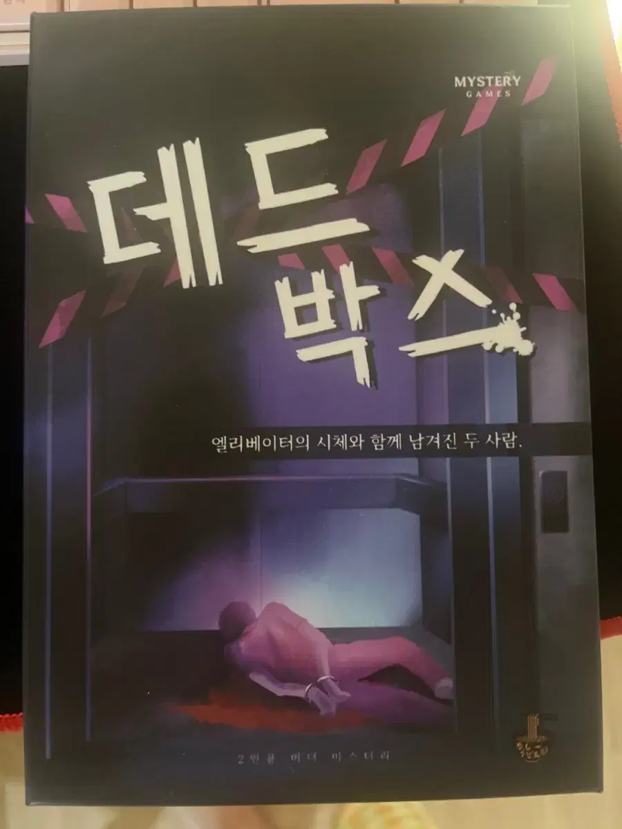 2인용 머더미스터리 데드박스 보드게임