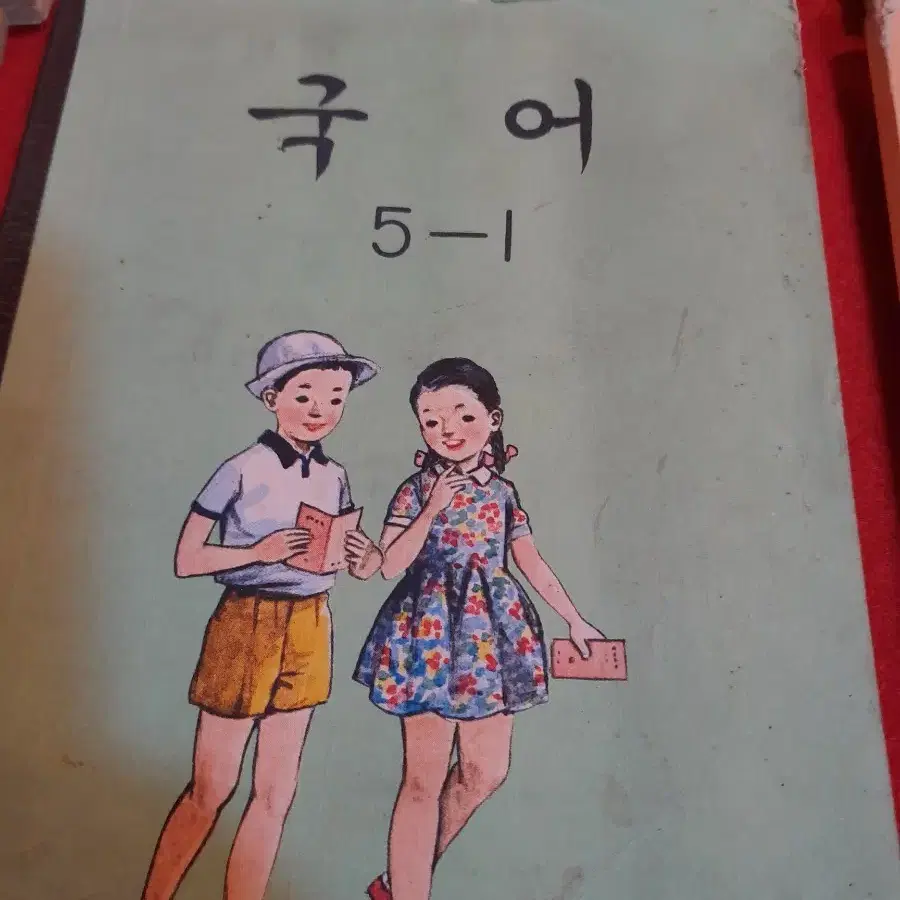 옛날 국민학교 교과서