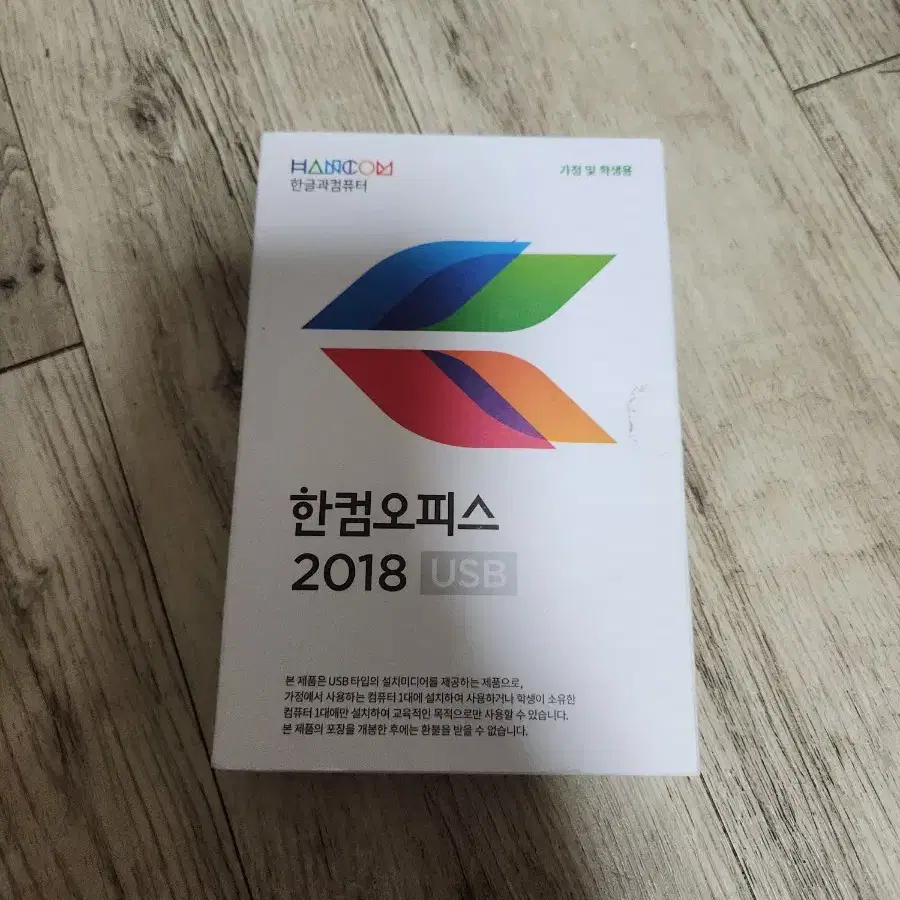 한컴오피스 2018 USB 가정용 영구권