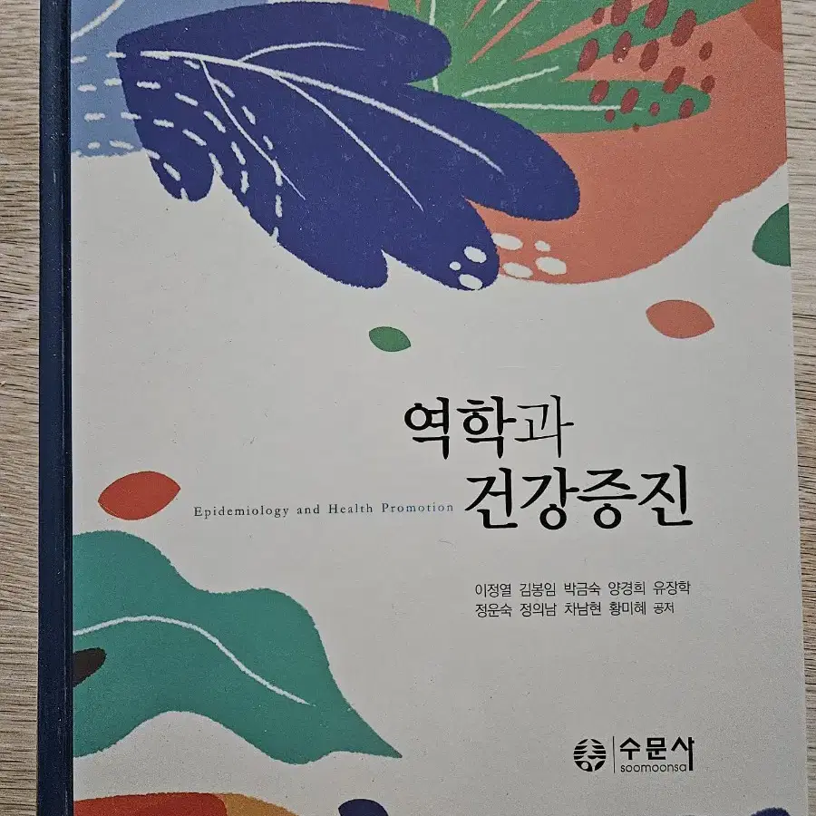 [수문사] 역학과 건강증진