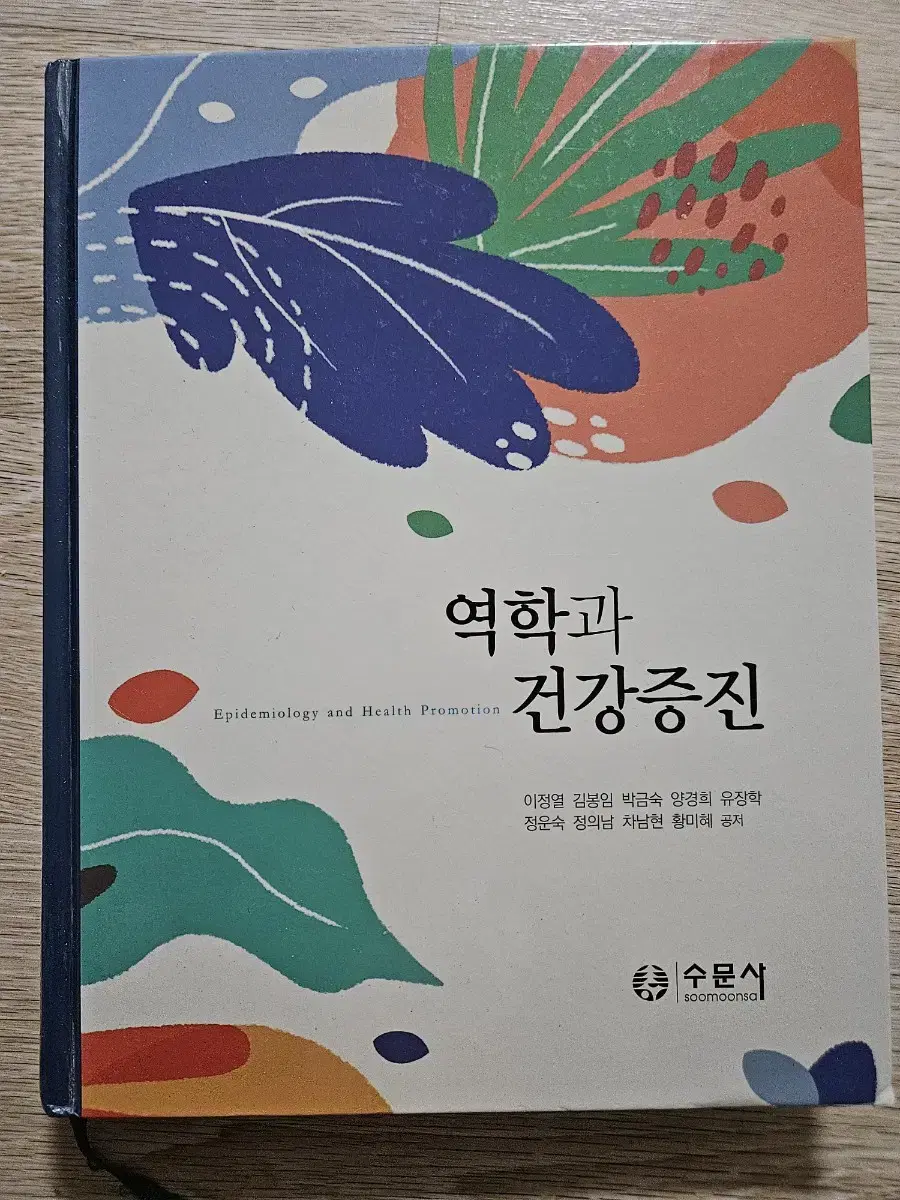 [수문사] 역학과 건강증진