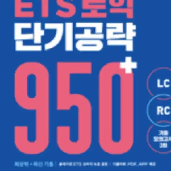 토익 단기공략 950 pdf