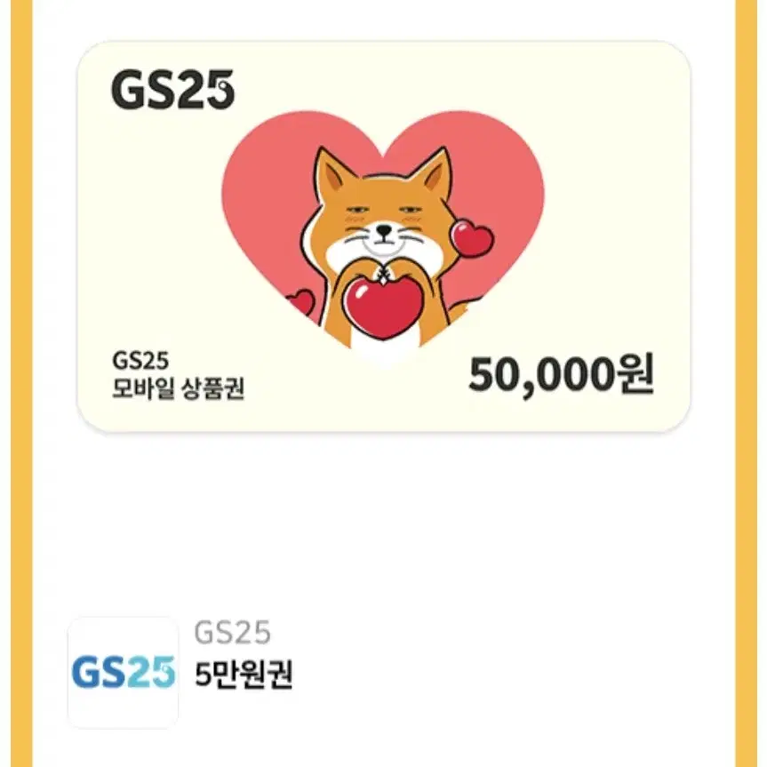 GS25 편의점 50,000원