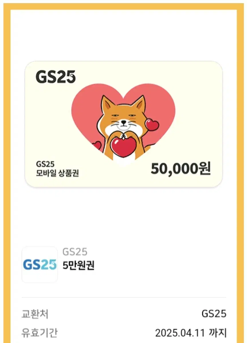 GS25 편의점 50,000원