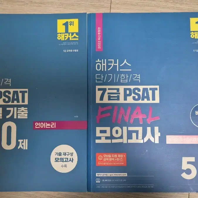 2022 해커스 7급 psat 문제집