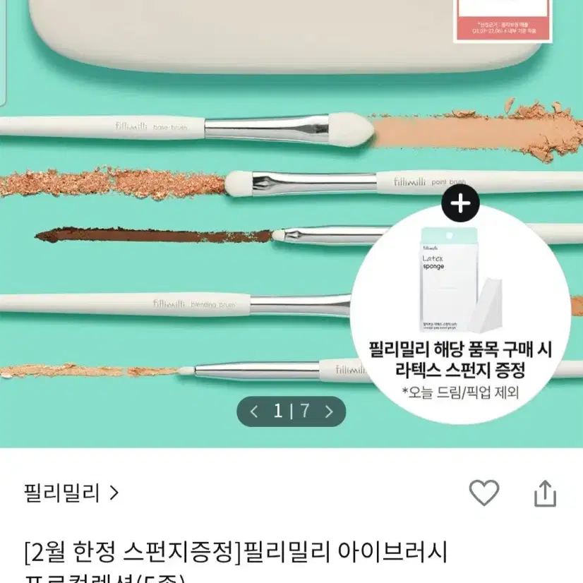 필리밀리 아이 브러시 프로 컬렉션 (5종)