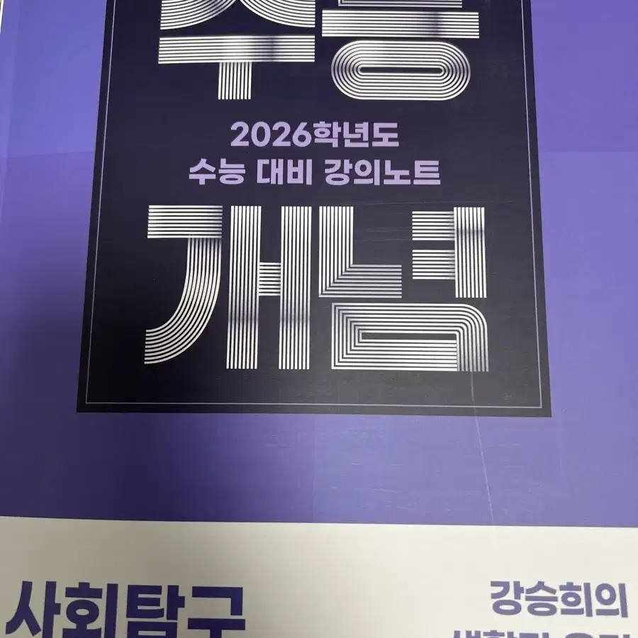 2026 수능개념 생활과 윤리 강승희