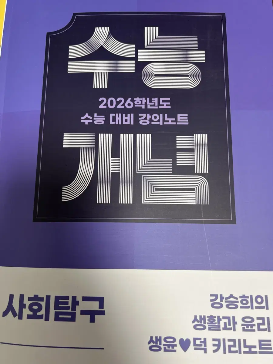 2026 수능개념 생활과 윤리 강승희