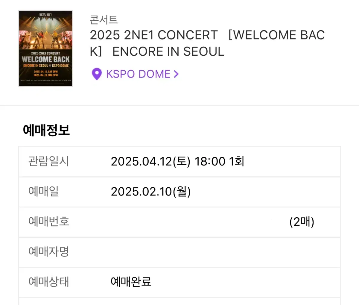 투애니원 2NE1 콘서트 첫콘 연석 양도합니다