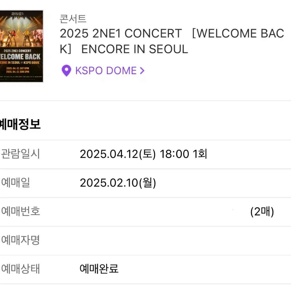 투애니원 2NE1 콘서트 첫콘 연석 양도합니다