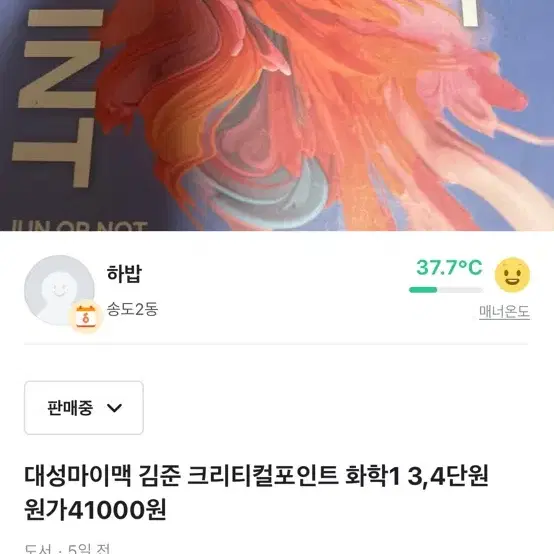 대성마이맥 김준 크리티컬포인트 화학1 3,4단원 원가41000원