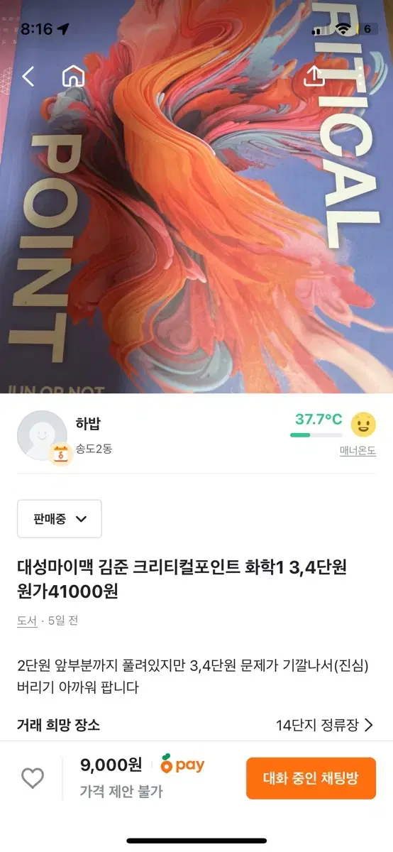 대성마이맥 김준 크리티컬포인트 화학1 3,4단원 원가41000원