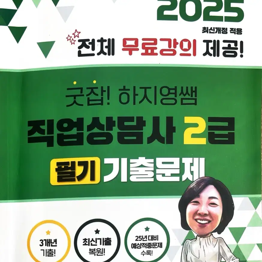 25년 직업상담사 2급 필기 기출문제집