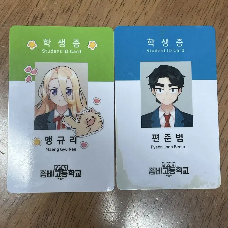 좀비고 학생증 맹규리 편준범 일괄판매