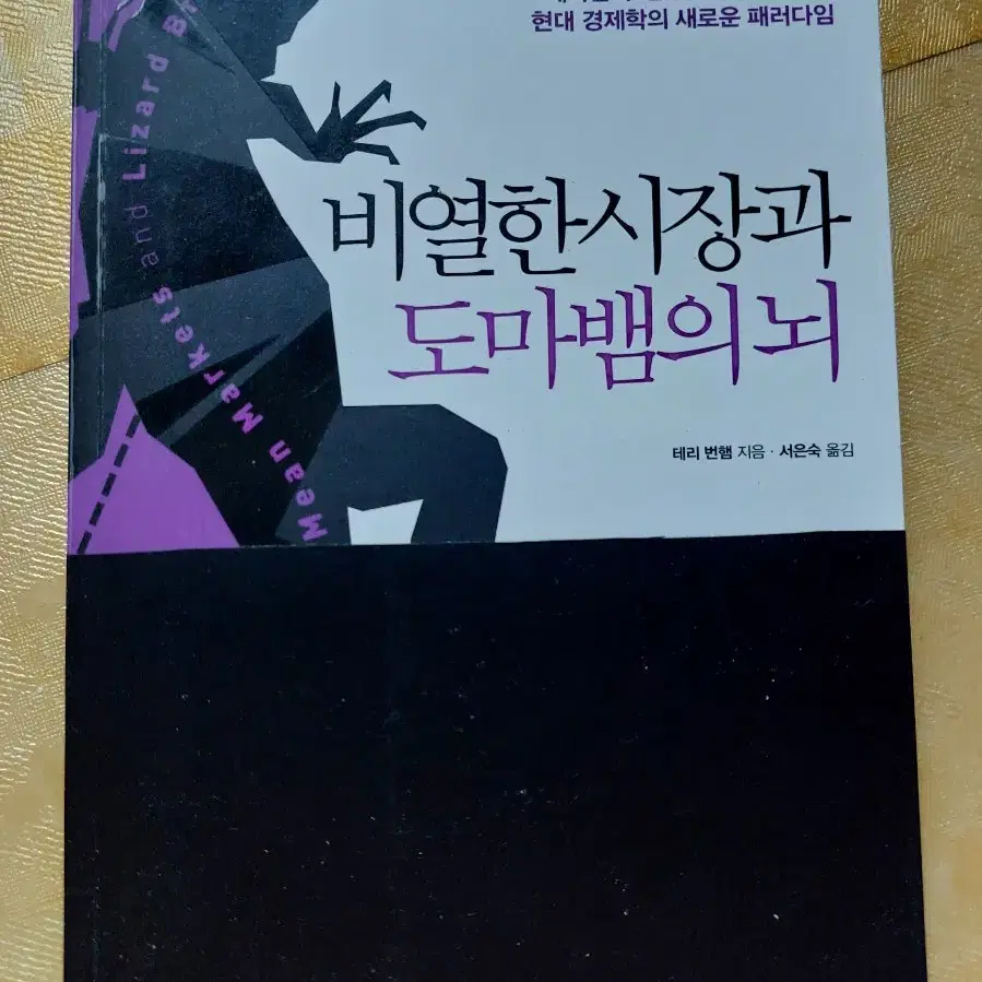 비열한 시장과 도마뱀의 뇌/ 책