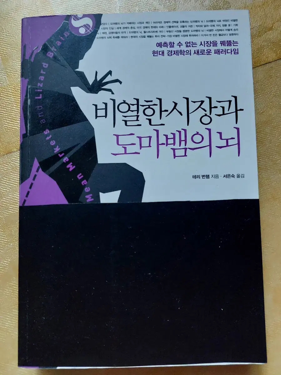 비열한 시장과 도마뱀의 뇌/ 책