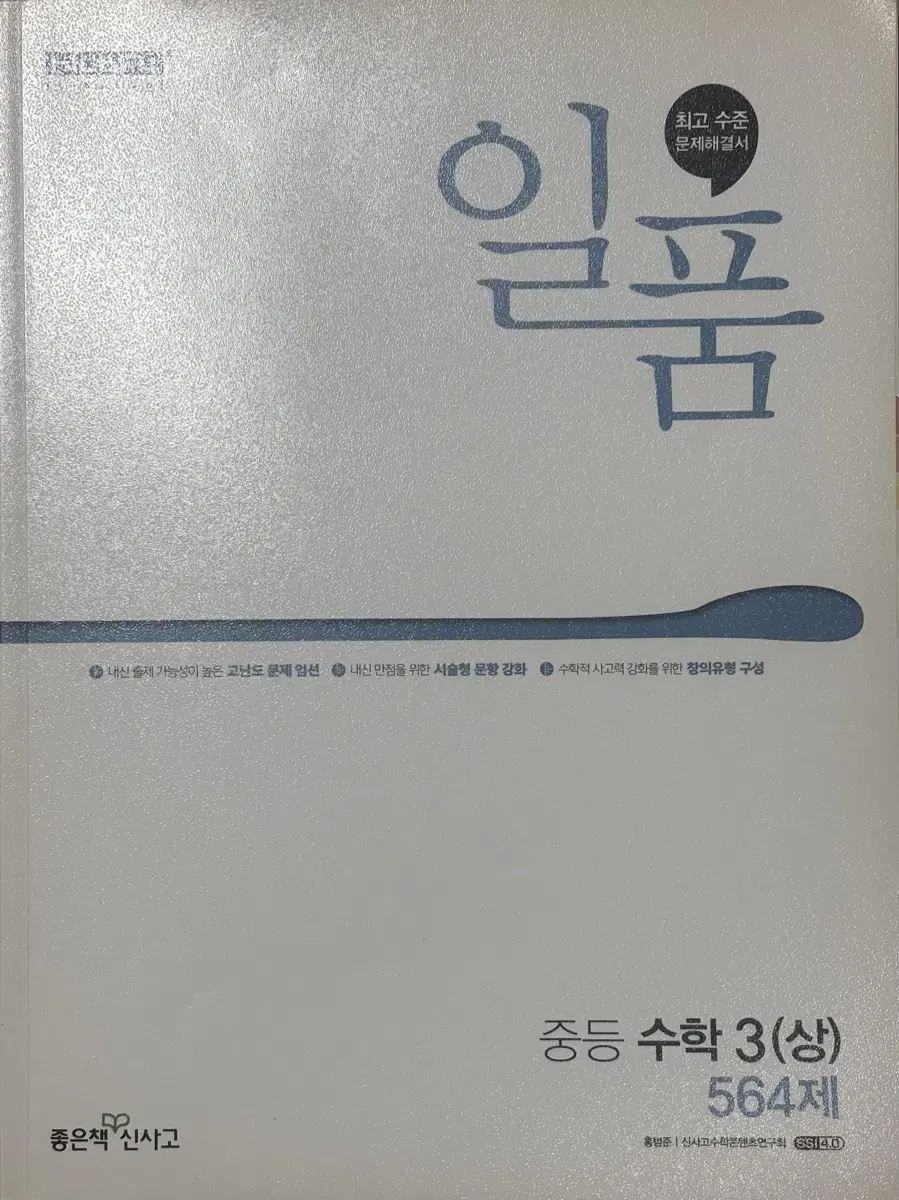 신사고 일품 중등 수학 3(상) 문제집 판매합니다