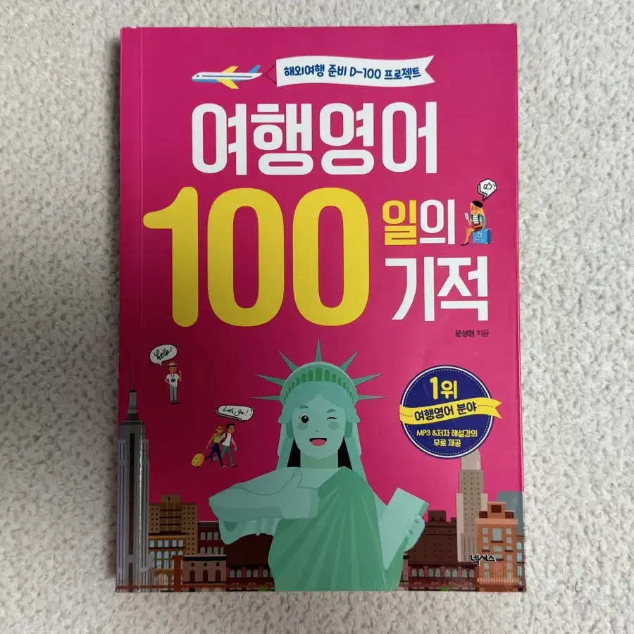 여행영어 100일의 기적 도서