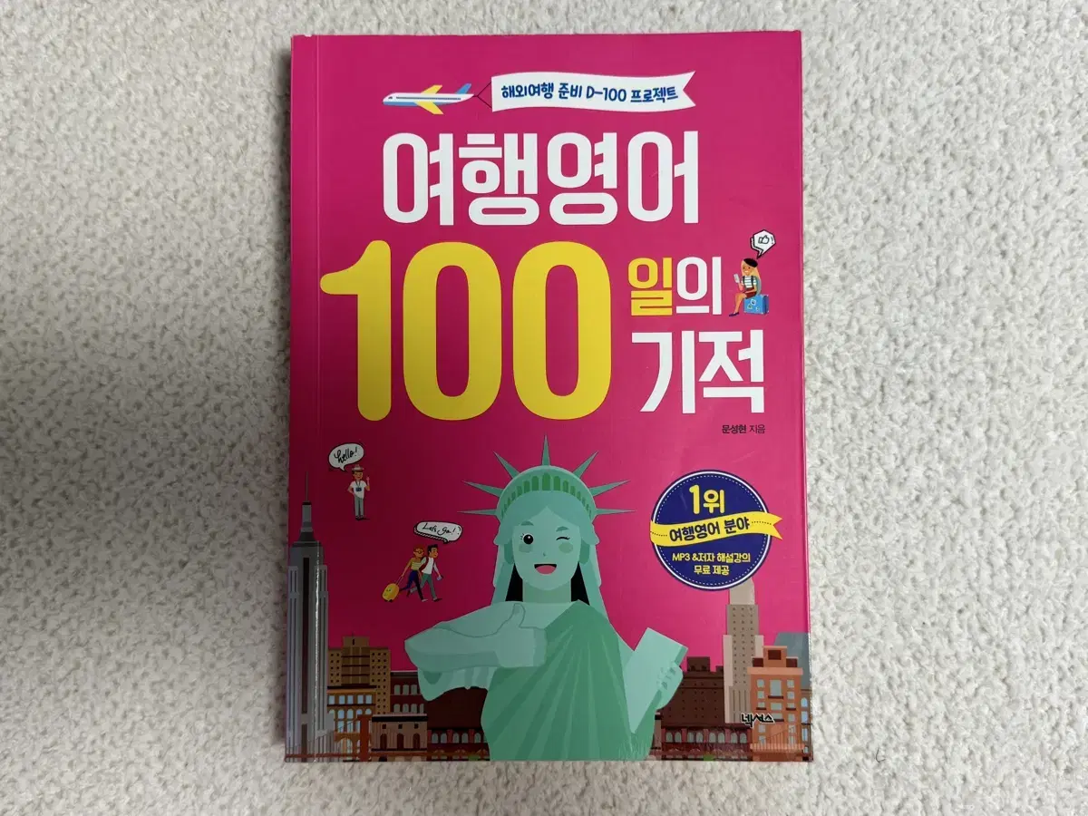 여행영어 100일의 기적 도서