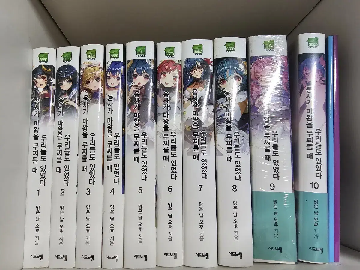 용사가 마왕을 무찌를때 우리들도 있었다. 1-10권 팝니다.