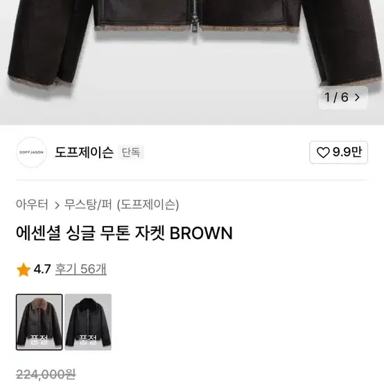 도프제이슨 에센셜 싱글 무톤 자켓 브라운 무스탕