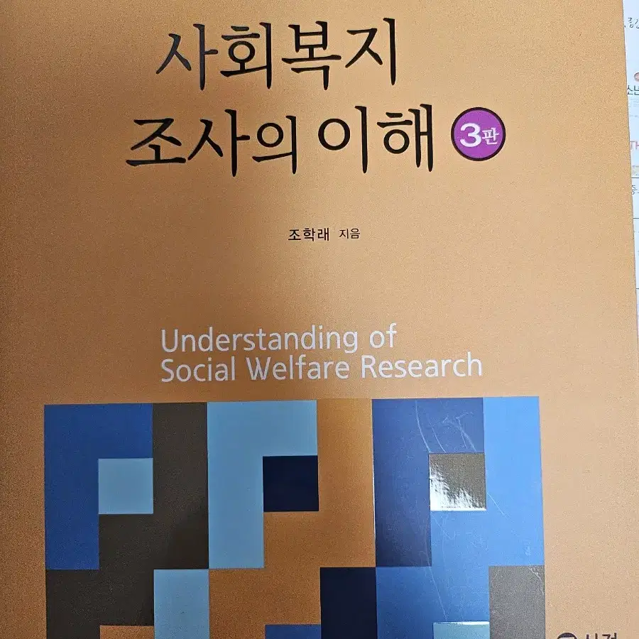 사회복지조사의 이해 제3판 신정