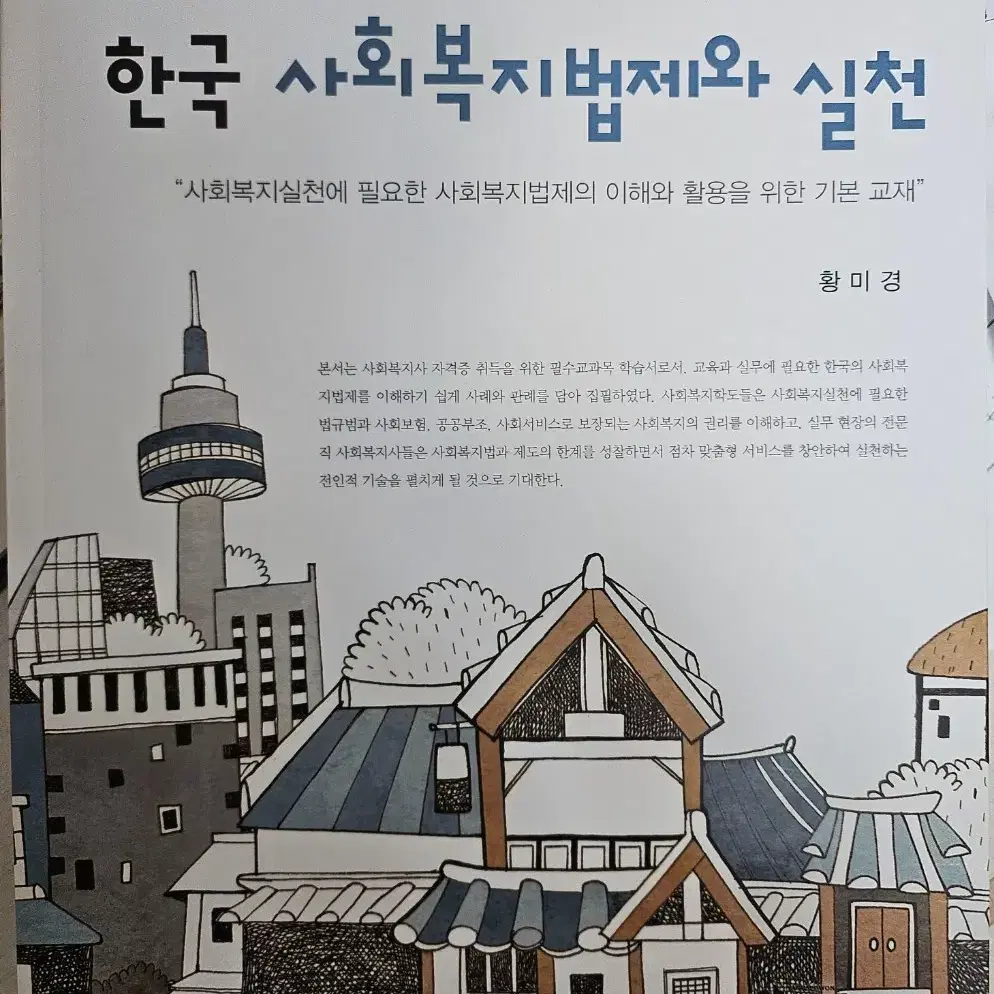 한국사회복지법제와실천