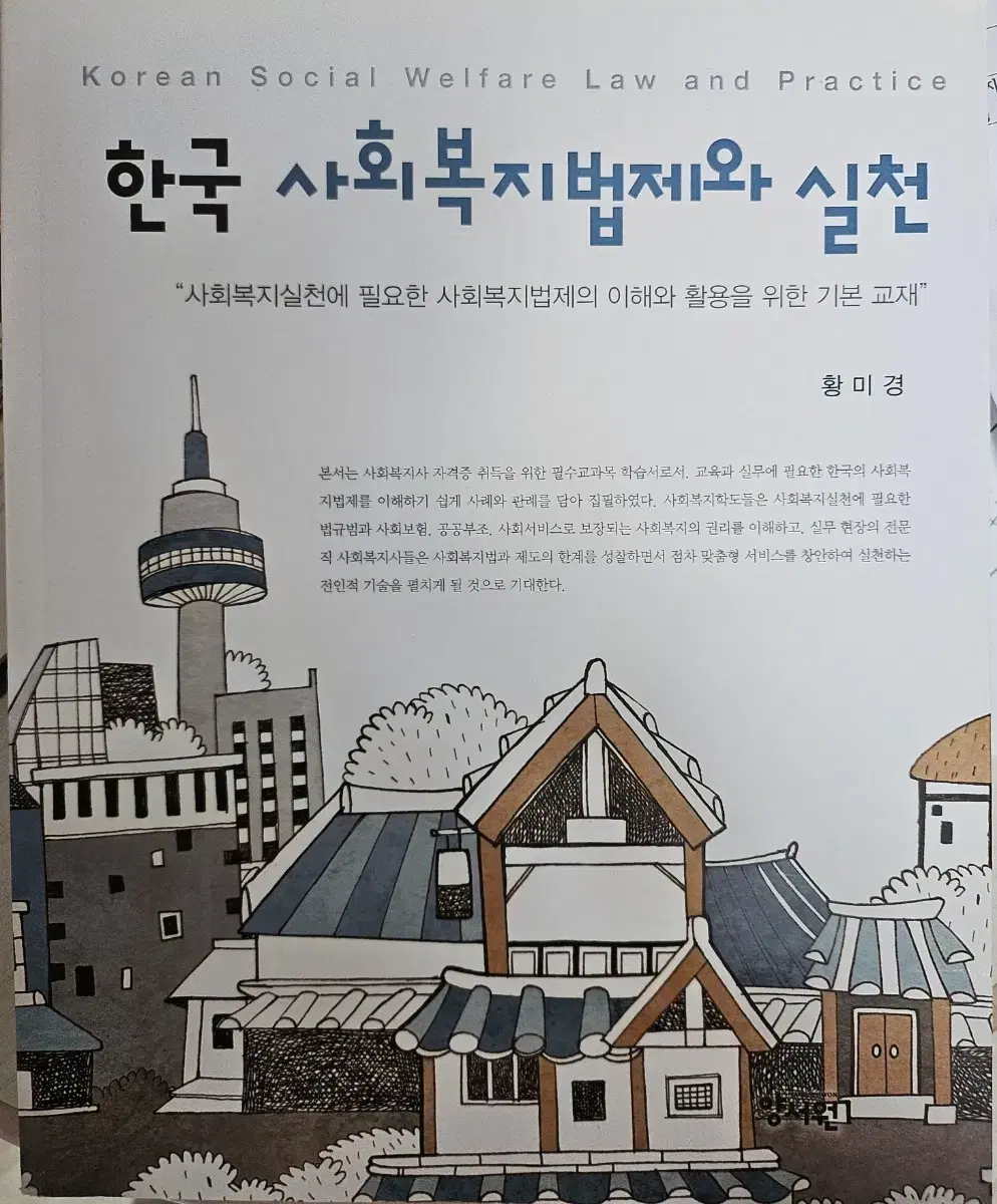 한국사회복지법제와실천