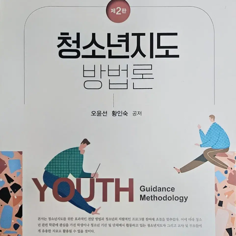 청소년지도방법론 제2판