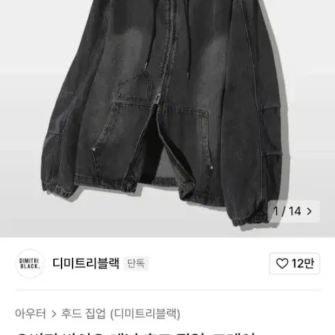 디미트리 블랙 흑청 후드집업m